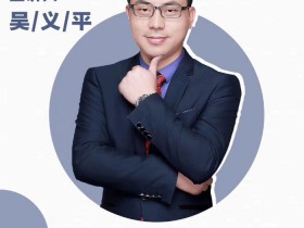 微商讲师吴义平，如何快速建立自己的微商团队，线上开讲