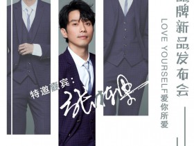 七老品牌“爱你所爱”新品发布会将在广州花都华钜君悦酒店隆重举行！