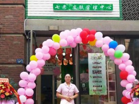 七老皮肤管理中心湖北武汉洪山店盛大开业